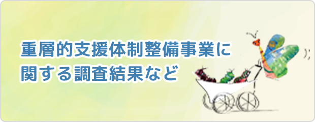 重層的支援体制整備事業に関する調査結果など