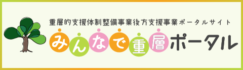 重層的支援体制整備事業ポータル