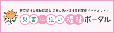 災害に強い福祉ポータル