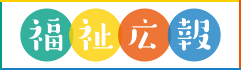 福祉広報